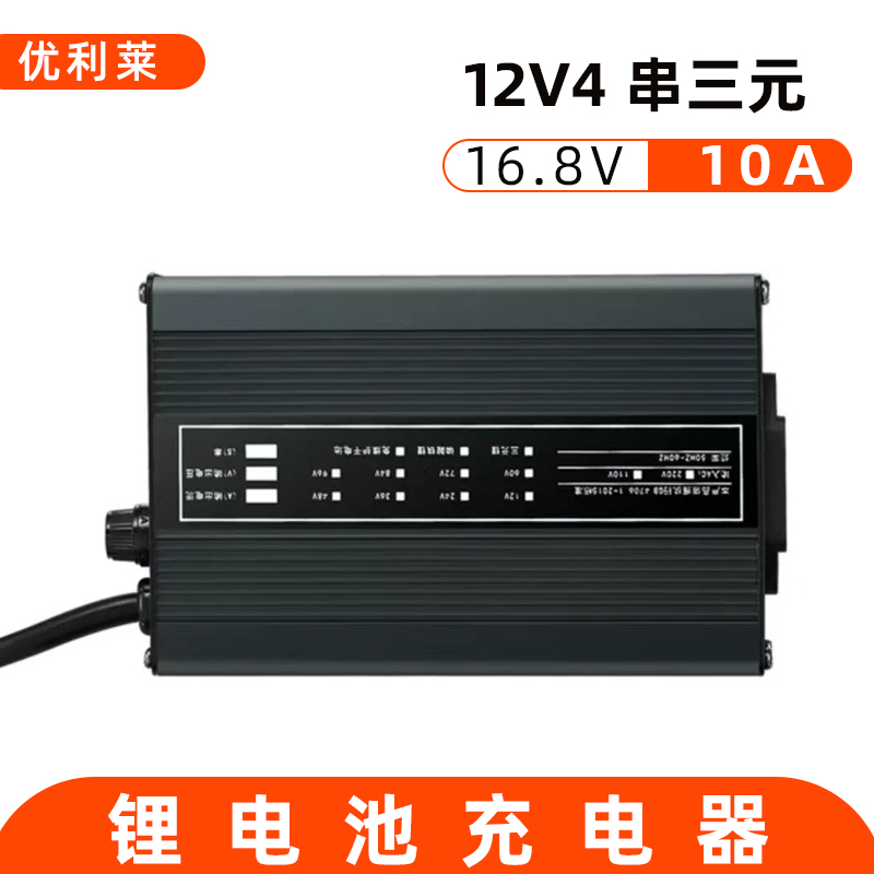 12V4串三元锂16.8V10A锂电池充电器