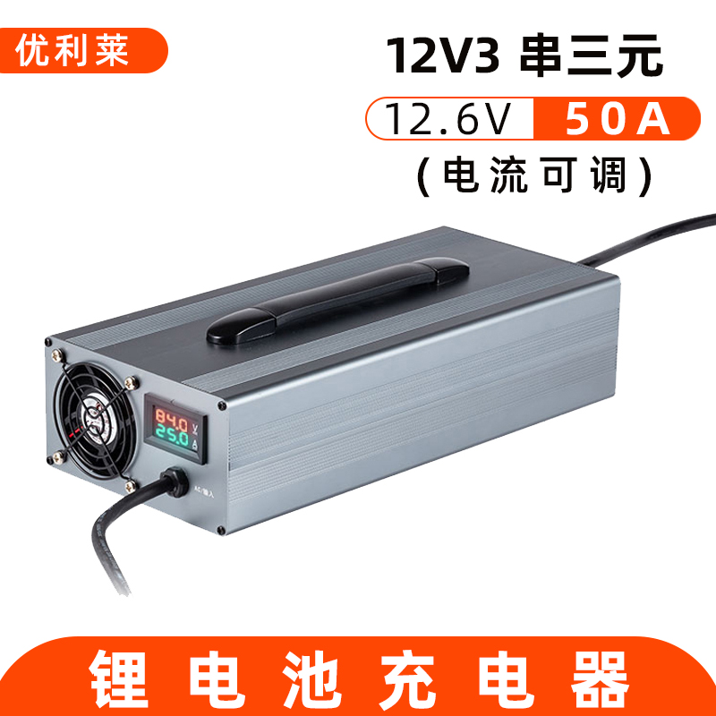 12V3串三元锂12.6V50A锂电池充电器