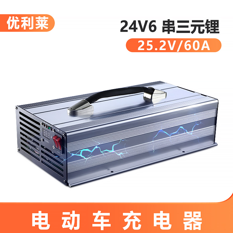 24V6串三元锂25.2V60A移动电源充电器