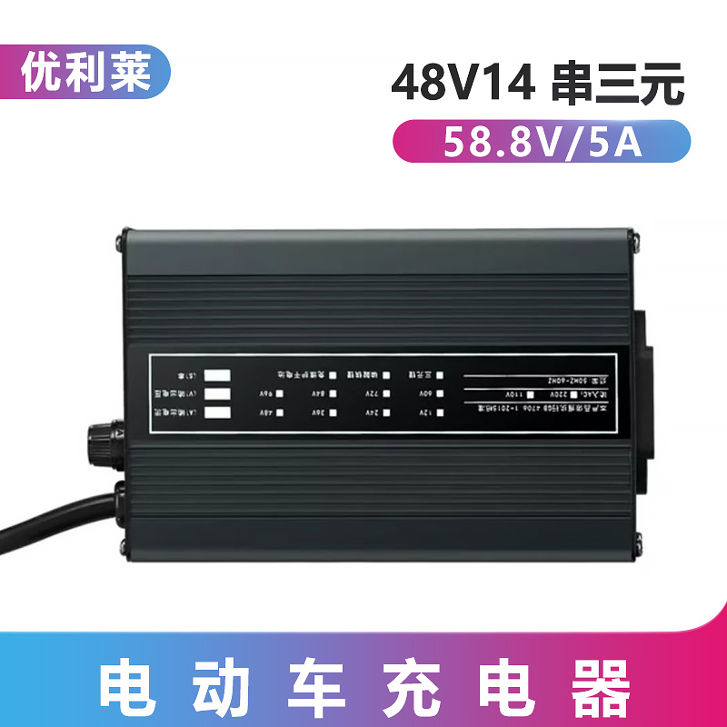 48V14串三元锂58.8V5A子母机充电器