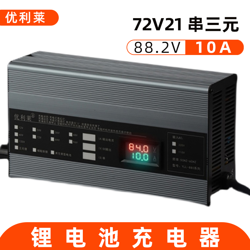 72V21串三元锂88.2V10A户外LED灯箱充电器